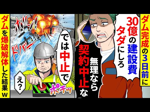 ダム完成の3日前に取引先担当者が「30億の建設費をタダにしないと契約中止するぞ」と言ってきた。ダムを爆破解体した結果