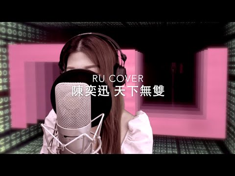 陳奕迅｜天下無雙 Eason Chan (cover by RU)