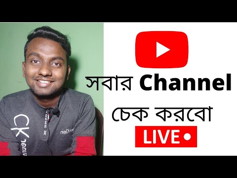 আজ সবার Channel চেক করবো LIVE