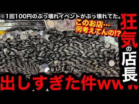 【狂気の店長】※出しすぎちゃった…。これ貸出機使う人いる!?ww突如開催された1回100円のぶっ壊れイベントが本当にぶっ壊れてた件…【メダルゲーム】【後編】