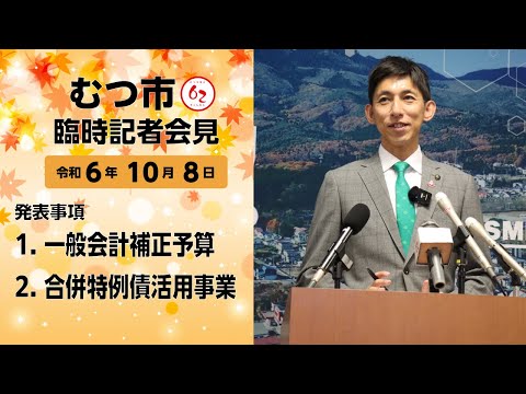 #420  むつ市10月臨時記者会見【むつ市長の62ちゃんねる】