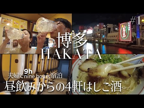 [Fukuoka Travel Vlog]Staying at a Capsule Hotel as a Couple / Drinking in Hakata