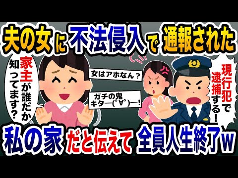 夫の浮気相手「不法侵入者です！」帰宅直後に通報されたので私の家だと伝えた結果→全員人生終了www【2ch修羅場スレ・ゆっくり解説】