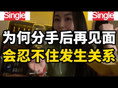 分手后为何还会吃回头草，不同女士对此的看法和感受