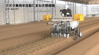 クボタ乗用半自動たまねぎ移植機　KP-403T