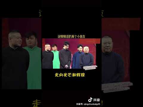 期待2021年的封箱也有我們想見的角兒們 你最想見到哪位角兒呢 #張雲雷 #郭麒麟 #郭德綱 #德雲社