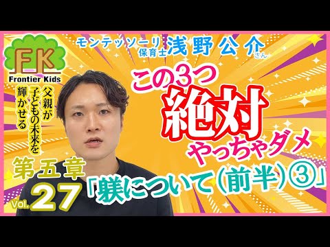 【第27回】あなたはやっていませんか！？絶対にやってはいけない親の行動3選！