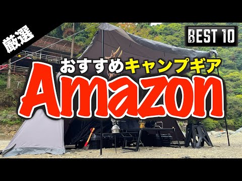 【キャンプギア⁉️】 2023年Amazonで買ったおすすめのキャンプ道具10選