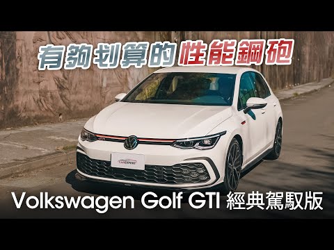 這台才是真經典 VW Golf GTI經典駕馭版試駕