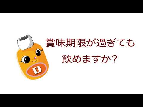 雑学ソフトドリンク＿賞味期限が過ぎても飲めますか？