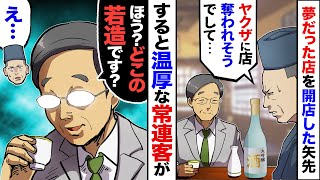 【漫画】父の経営する居酒屋に悪ガキ現れ…「立ち退け！俺らヤクザの舎弟だぞ！」→ビビる俺に代わって常連客のおじさんが「どの組か言ってみ？」悪ガキ「え…」→おじさんの無双が始まった【マンガ動画】