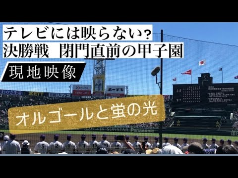 決勝後の甲子園【閉門直前】現地エンディング 哀愁漂うオルゴールと蛍の光 高校野球のラスト 京都国際 関東第一 大社高校 智弁和歌山 大阪桐蔭 情熱大陸 阪神甲子園球場 阪神園芸