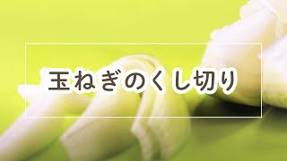 玉ねぎのくし切り【料理の基本】