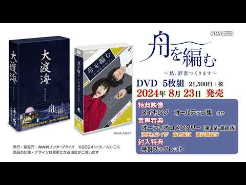 「舟を編む」DVD おススメVoice (池田エライザ・美村里江・渡辺真起子）