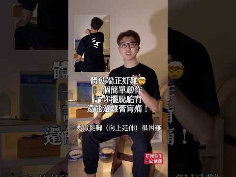 一個簡單動作，擺脫駝背體態，還能改善胸悶膏肓痛！ #zm物理治療師