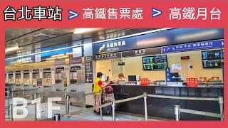 🇹🇼 台北車站去高鐵站買車票再去高鐵月台路線攻略 (  Taipei main station  )