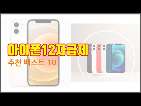 아이폰12자급제 추천 스마트 쇼퍼들의 선택 가격, 리뷰, 판매량을 고려한 TOP 10 상품