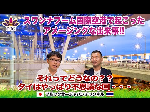 スワンナプーム国際空港で起こったアメージング!! それってどうなの?? タイはやっぱり不思議な国・・・ 　プルックサージャパンチャンネル　第119話　#タイ #行政書士 #スワンナプーム国際空港