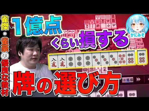 【麻雀コーチング】赤や1発に怯える前に理屈を学ぼう【多井隆晴 / かにみそ】