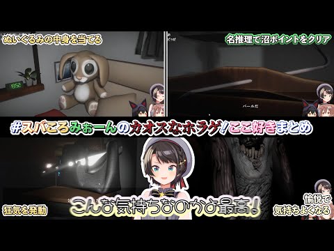 スバころみぉーんのカオスなホラゲ！娘の部屋！ここ好きまとめ【2024.04.03/娘の部屋/ホロライブ切り抜き】