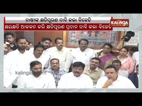 BJD team meets Cuttack Collector demanding assistance to farmer for crop losses due to rainfall