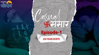 CASUAL SANSAR | Episode 1 | सत्यनारायण | Pramod Nikrad | Apeksha Chavan | Marathi Web Series