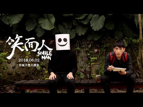 2018 世新大學傳播技能展 《笑面人 Smile Man》 完整版 Short Film