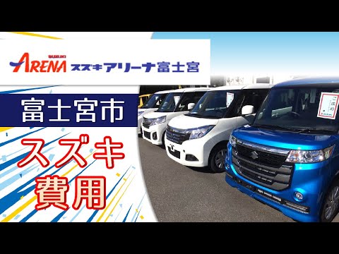 【富士宮市】スズキ車の費用は？｜スズキアリーナ富士宮