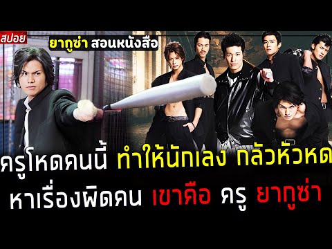 ( สปอยหนังญี่ปุ่น ) ครู ยากูซ่า สุดโหด ที่ทำให้เด็กแสบ กลัวทั้งเมือง - ครูโหดฟ้าประทาน : rookies