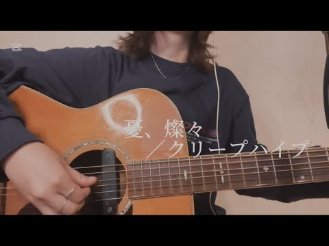 憂、燦々／クリープハイプ【弾き語り】cover