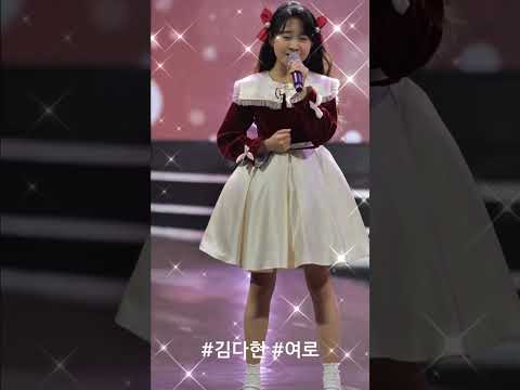 #김다현 #여로 #shorts ❤️🎶🧑‍💻