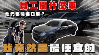 【阿慈車庫】開箱員工的車 原來我的是最便宜的 負擔這麼重你們養的起？