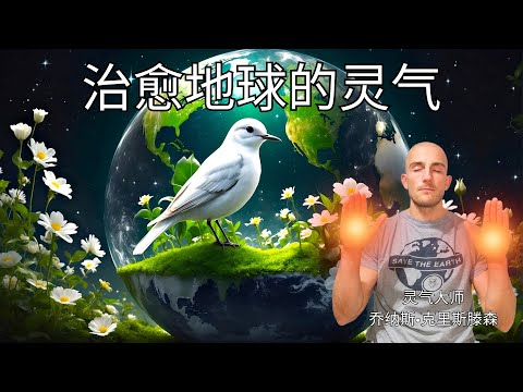 治愈地球的灵气 - 能量治疗