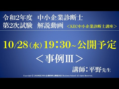 令和２年度中小企業診断士第2次試験　事例Ⅲ　解説動画　講師：平野