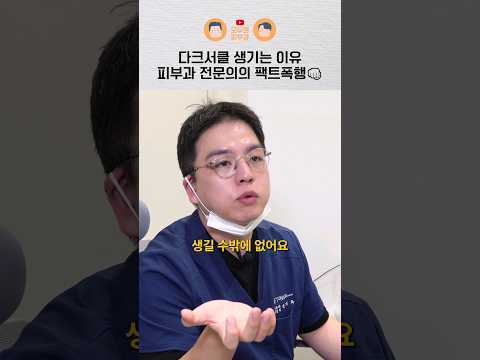 다크서클 생기는 이유, 피부과 전문의가 팩트만 알려드림