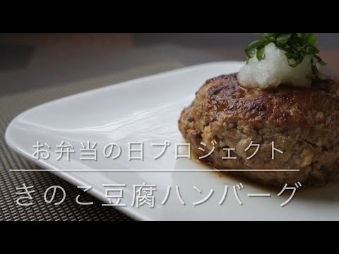 山口県立大学看護栄養学部栄養学科「お弁当の日プロジェクト」～きのこ豆腐ハンバーグ～