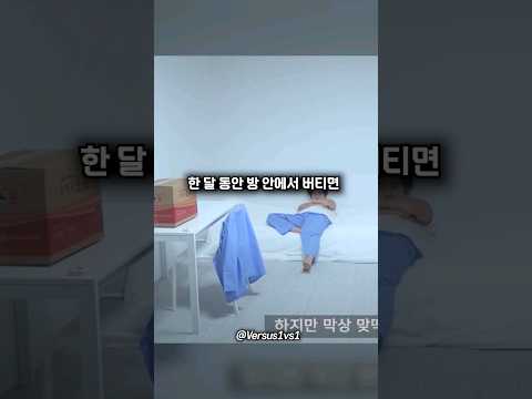 1달 동안 원룸에서 버티기 가능 VS 불가능