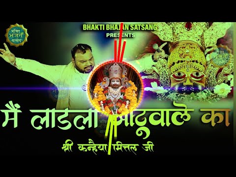 Main Ladla Khatu Wale Ka Dj Remix Kanhiya Mittal | Khatu Shyam Baba Bhajan | लाडला खाटू वाले का