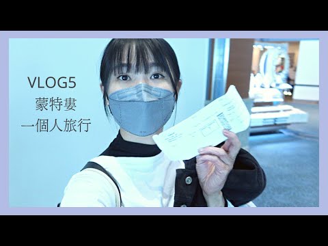 我與世界戀愛，更和自己私奔！！【蒙特婁一個人旅行Vlog】Travel Alone in Montreal｜艾波外出中Ｘ身心靈平衡