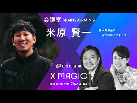 X MAGIC【会議室】ゲスト 米原賢一/一般社団法人パレット（2024/9/7 OA）