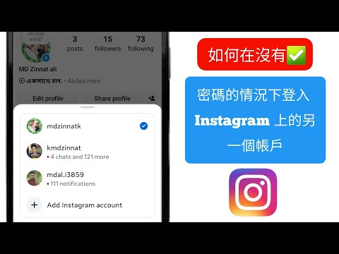 如何在沒有密碼的情況下登入 Instagram 上的另一個帳戶 |在 Instagram 上新增另一個帳戶