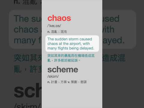 h不發音的兩個單字 - chaos, scheme