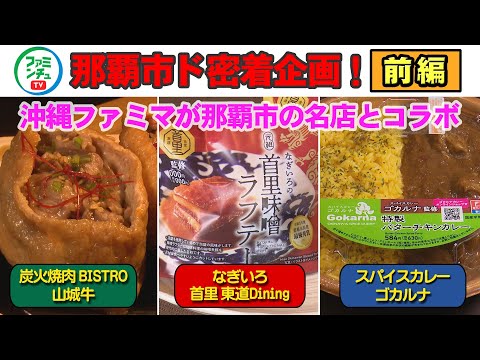 【地域ド密着プロジェクト　那覇篇】(前編)炭火焼肉BISTRO山城牛・なぎいろ首里東道Dining・スパイスカレーゴカルナ コラボ商品開発秘話公開！