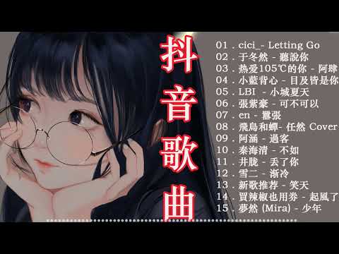 2023 抖音🔥熱歌🎧一小時🎵好聽歌曲不間斷🎵「無廣告」如果有推薦的2023抖音 :【行进份热门歌曲总结 最火最热门洗脑抖音歌曲 】【動態歌詞Lyrics】