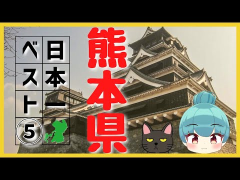 【熊本県】日本一ランキング ベスト5（ゆっくり解説）