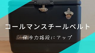 [保冷力アップ] コールマンのスチールベルトを改造してみた　カムラッチとゴムパッキン使用