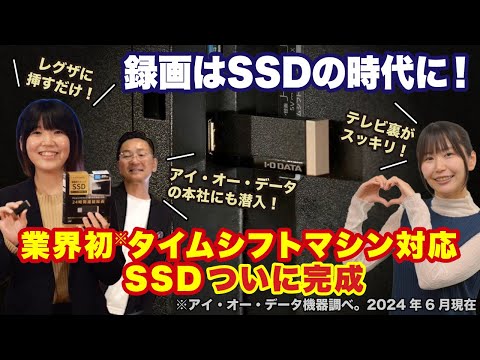 【録画はSSDの時代に！】業界初※、タイムシフトマシン対応SSDついに完成！