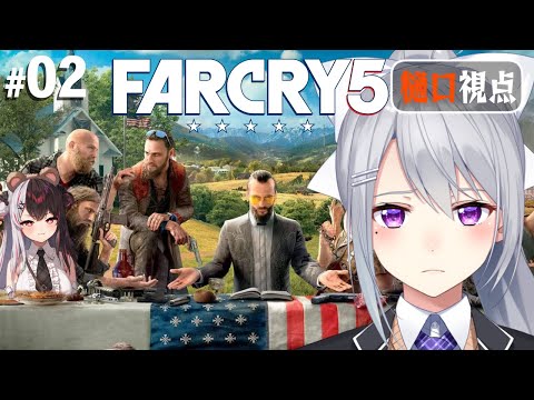 【FarCry5】#2 とりあえず夜見の車に乗って撃つだけ【にじさんじ / 樋口楓 / 夜見れな】