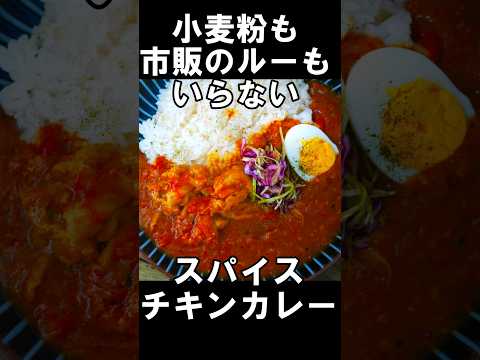 『スパイスチキンカレー』市販のルーも小麦粉もいらない！S＆Bカレー粉で作る極上カレー☆ #shorts #カレー #スパイス