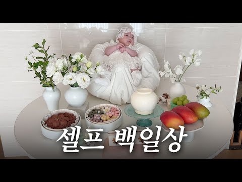 소이 백일 파티에 초대합니다🎂 아빠표 셀프 백일상